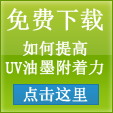 UV底涂底油知识